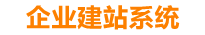 涉县企业网站建设